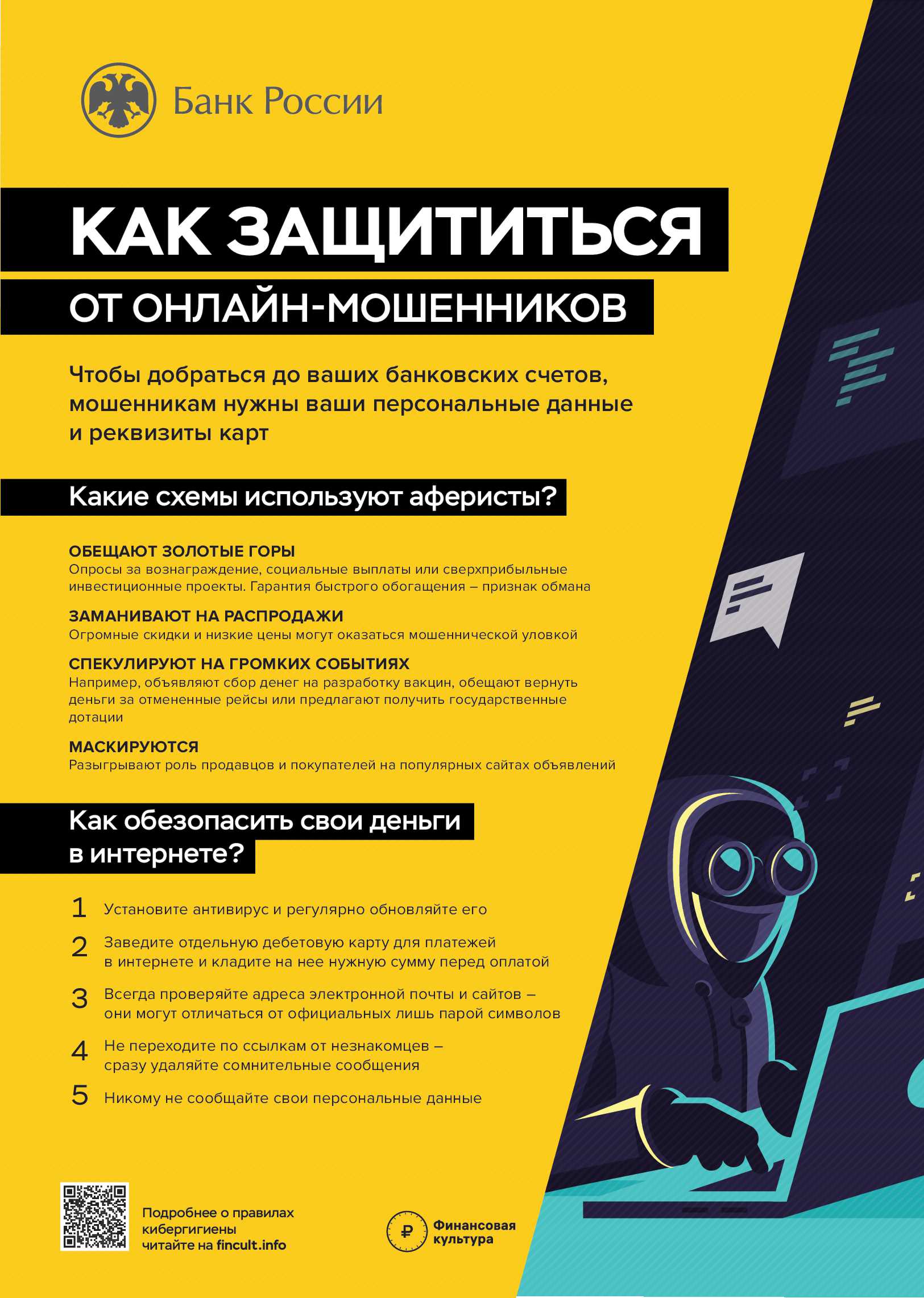 Будьте бдительны!