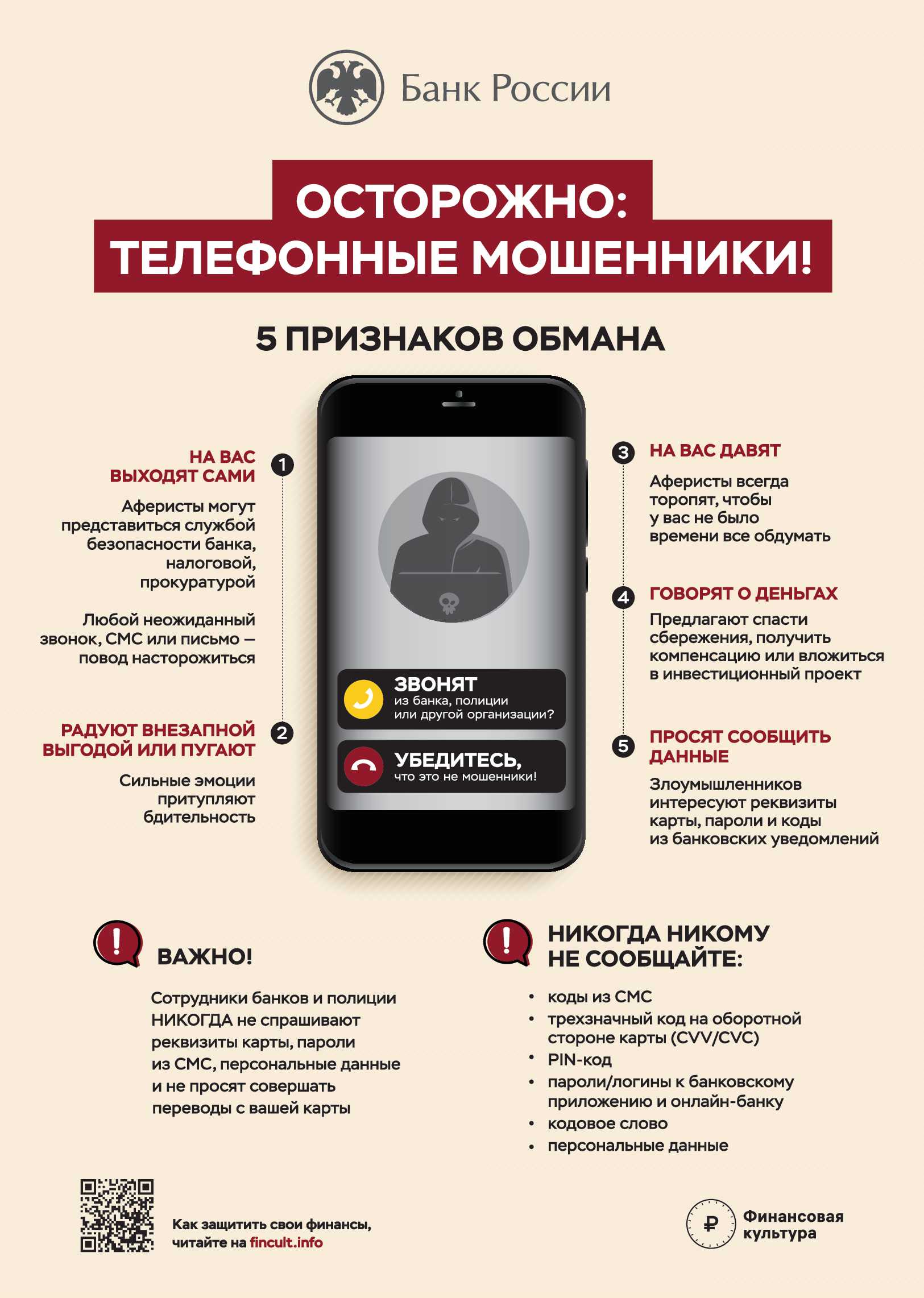 Будьте бдительны!