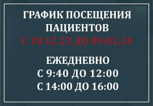 ОСОБЫЙ график посещения с 18.12.2023 до 09.01.2024