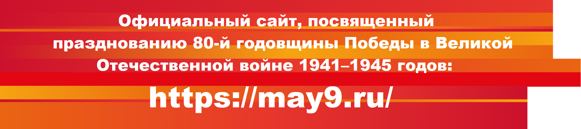Официальный сайт, посвященный празднованию 80-й годовщины Победы в Великой Отечественной войне 1941–1945 годов: https://may9.ru/