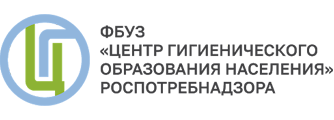 ФБУЗ Центр гигиенического образования населения