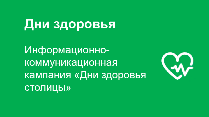 Дни здоровья столицы