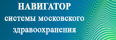 Навигатор Московского здравоохранения